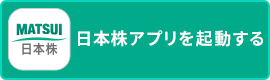 日本株アプリ起動
