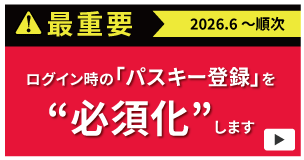 ログイン時の「パスキー登録」を“必須化”します