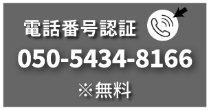 電話番号認証 050-5434-8166 ※無料