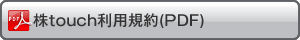 松井証券株touch利用規約(PDF)