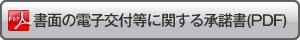 書面の電子交付等に関する承諾書(PDF)