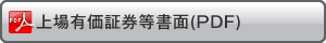 上場有価証券等書面(PDF)