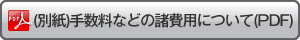 (別紙)手数料などの諸費用について(PDF)