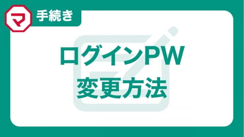 ログインパスワード　変更方法
