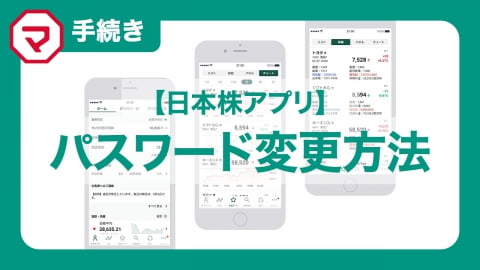 日本株アプリ　パスワード変更方法