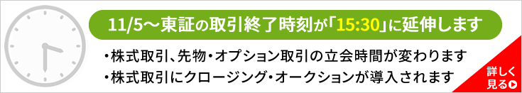 【更新】【重要】東京証券取引所の取引終了時刻は15:30に延伸します(11/5～)
