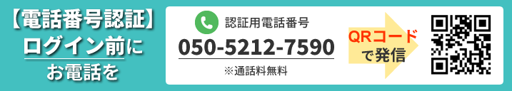【電話番号認証】ログイン前にお電話を 認証用電話番号 050-5212-7590 ※通話料無料 QRコードで発信