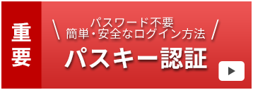 簡単・安全にログイン パスキー