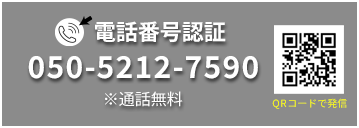電話番号認証 050-5212-7592