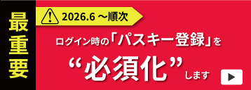 ログイン時の「パスキー登録」を“必須化”します