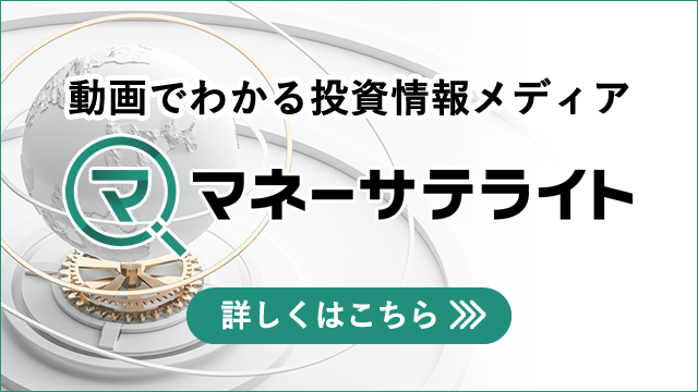 動画でわかる投資情報メディア「マネーサテライト」