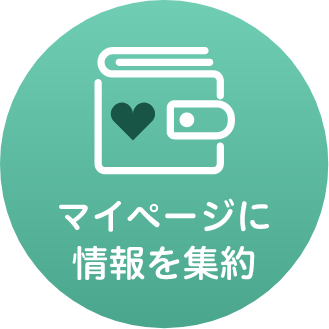 マイページに情報を集約