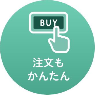 注文もかんたん