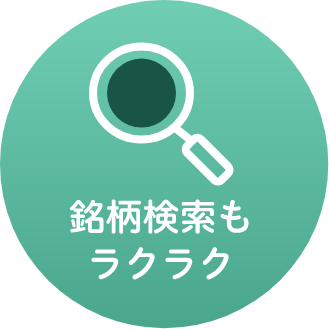 銘柄検索もラクラク