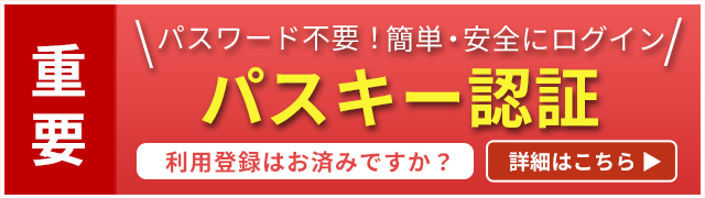 パスキー認証
