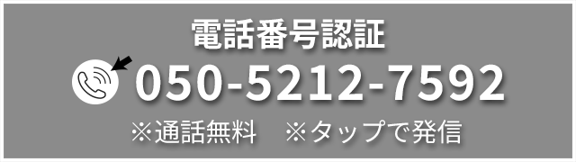 認証用電話番号