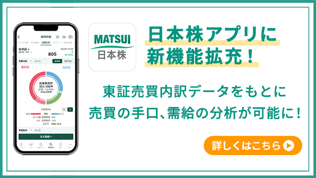 日本株アプリに新機能拡充！ 東証売買内訳データをもとに売買の手口、需給の分析が可能に！ 詳しくはこちらから