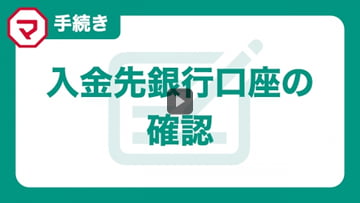 入金先銀行口座の確認