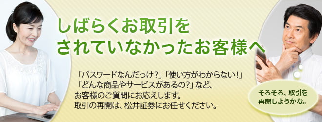 しばらくお取引をされていなかったお客様へ