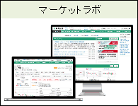 マーケットラボ