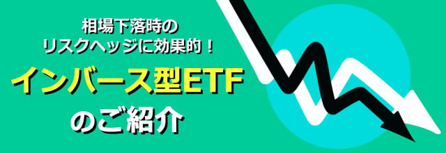 相場下落時のリスクヘッジに効果的!インバース型ETFのご紹介