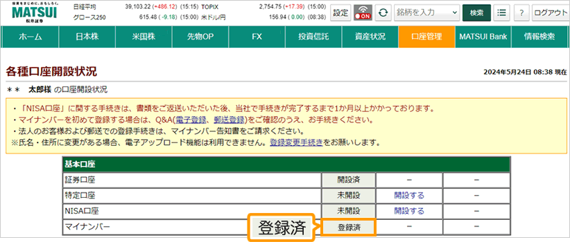 マイナンバー登録状況を確認する