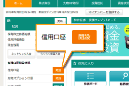 ログイン後画面で信用取引口座の開設を申込む