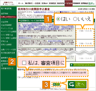 申込審査の質問事項に回答する