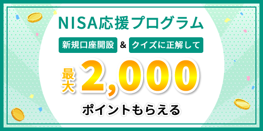 \NISA応援プログラム/口座開設&クイズに正解で最大2,000ポイントプレゼント!!
