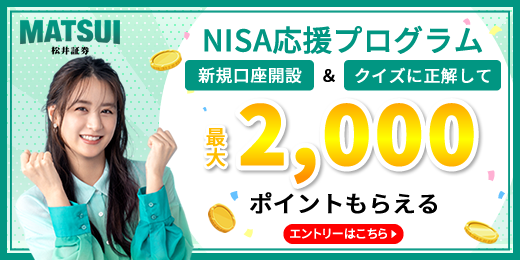 
＼NISA応援プログラム╱口座開設&クイズに正解で最大2,000ポイントプレゼント!!