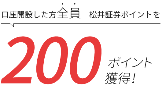 口座開設した方全員　松井証券ポイントを200ポイント獲得