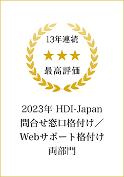 11年連続最高評価 2021年 HDI-Japan問合せ窓口格付け／Webサポート格付け両部門