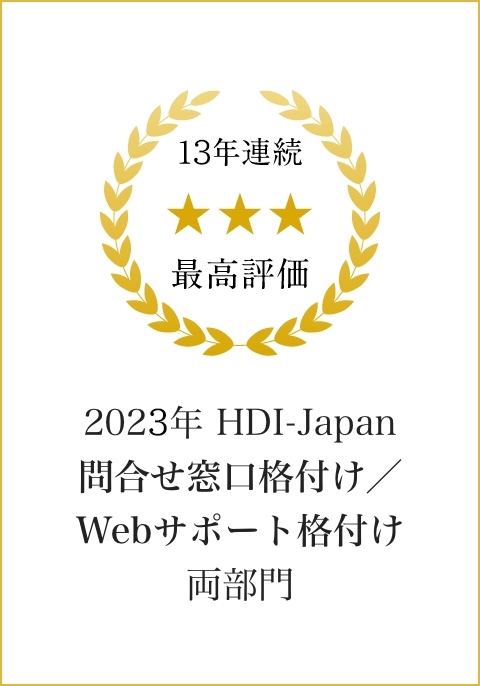 11年連続最高評価 2021年 HDI-Japan問合せ窓口格付け／Webサポート格付け両部門