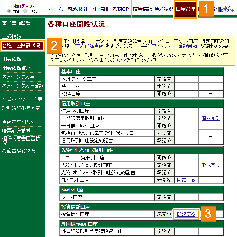 ログイン後画面で投資信託口座の開設を申込む