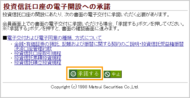 電子開設を承諾する