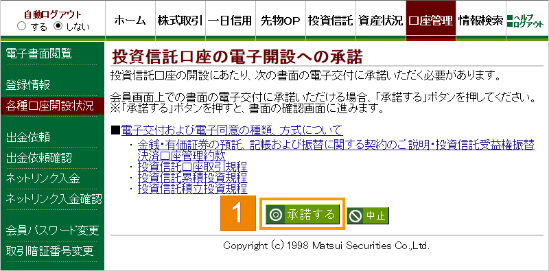 電子開設を承諾する