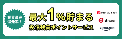 業界最高還元率！最大1%貯まる投信残高ポイントサービス