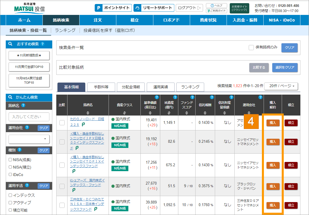 投資信託を選ぶ