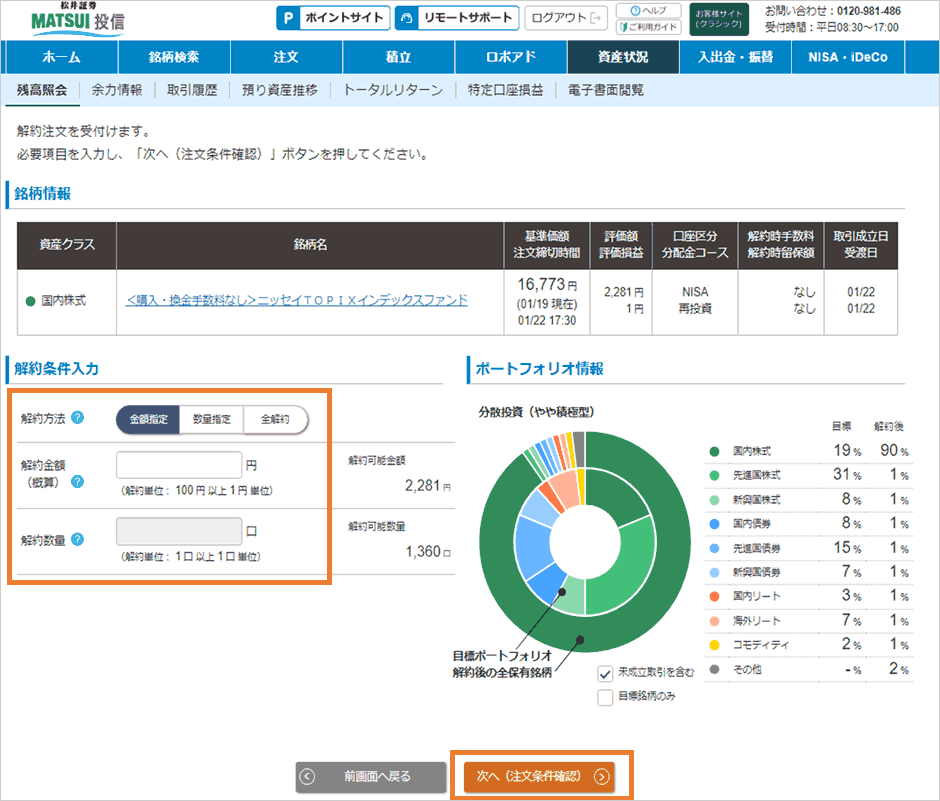 解約したい投資信託を選択する