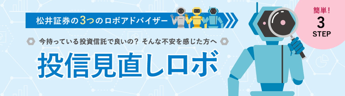 松井証券の3つのロボアドバイザー 今持っている投資信託で良いの?そんな不安を感じた方へ 投信見直しロボ