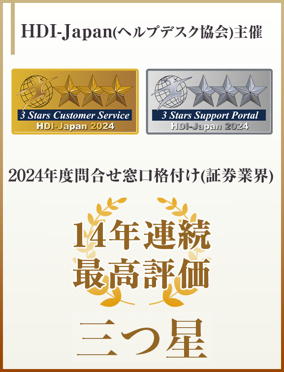 松井証券の顧客サポートはHDI-Japanで13年連続最高評価の三つ星を獲得しました