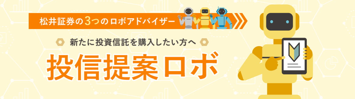 松井証券の3つのロボアドバイザー 投資信託を用いた資産形成をサポートします 投信提案ロボ