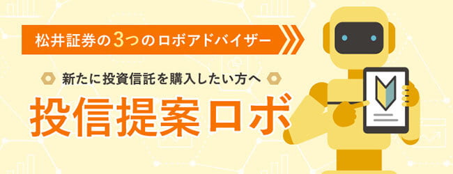 松井証券の3つのロボアドバイザー 投資信託を用いた資産形成をサポートします 投信提案ロボ