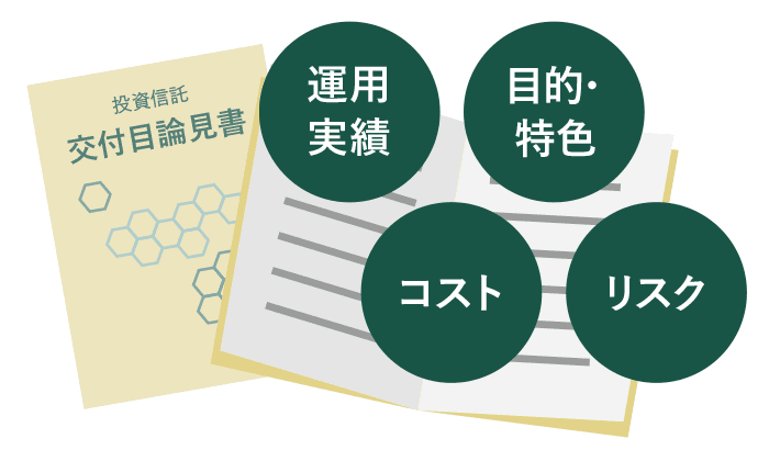 目論見書とは？