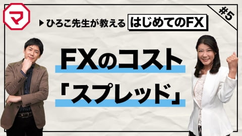 FXのコスト ~スプレッド~