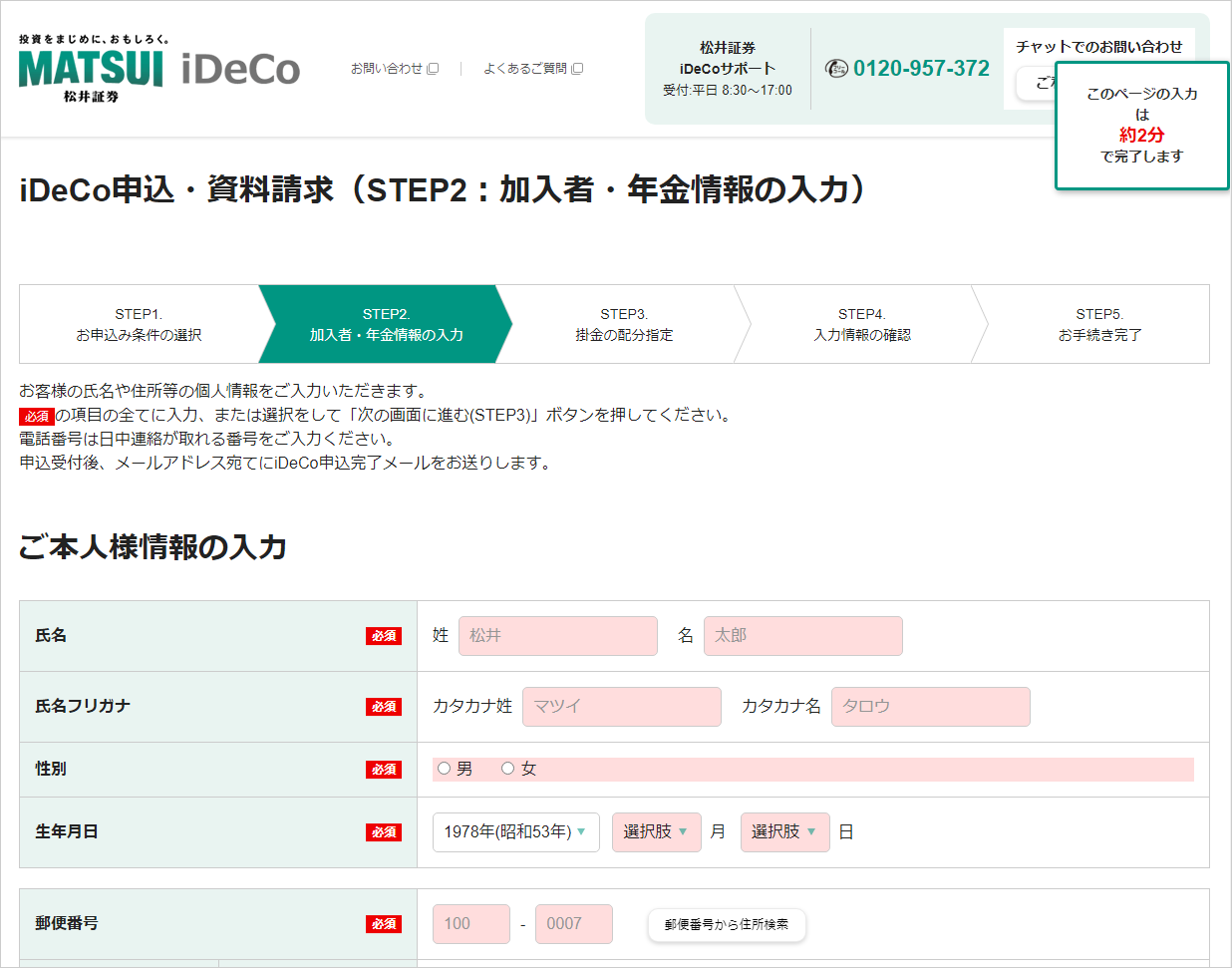 iDeCo申込・請求(STEP2：加入者・年金情報の入力)