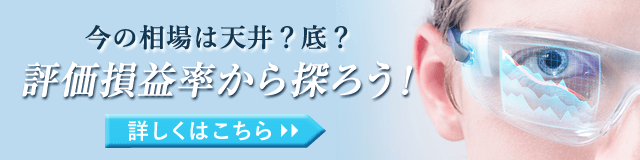 今の相場は天井？底？　評価損益率から探ろう！