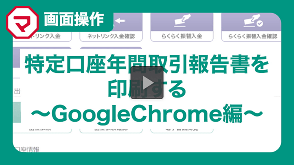 年間取引報告書の印刷方法~GoogleChrome編~