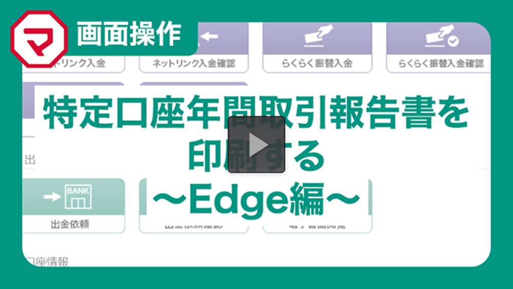 年間取引報告書の印刷方法~Microsoft Edge編~