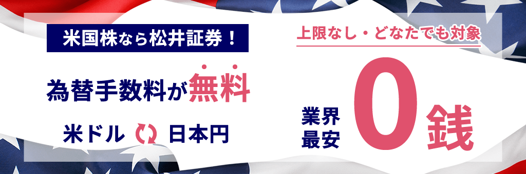 両替手数料が無料 業界最安0銭